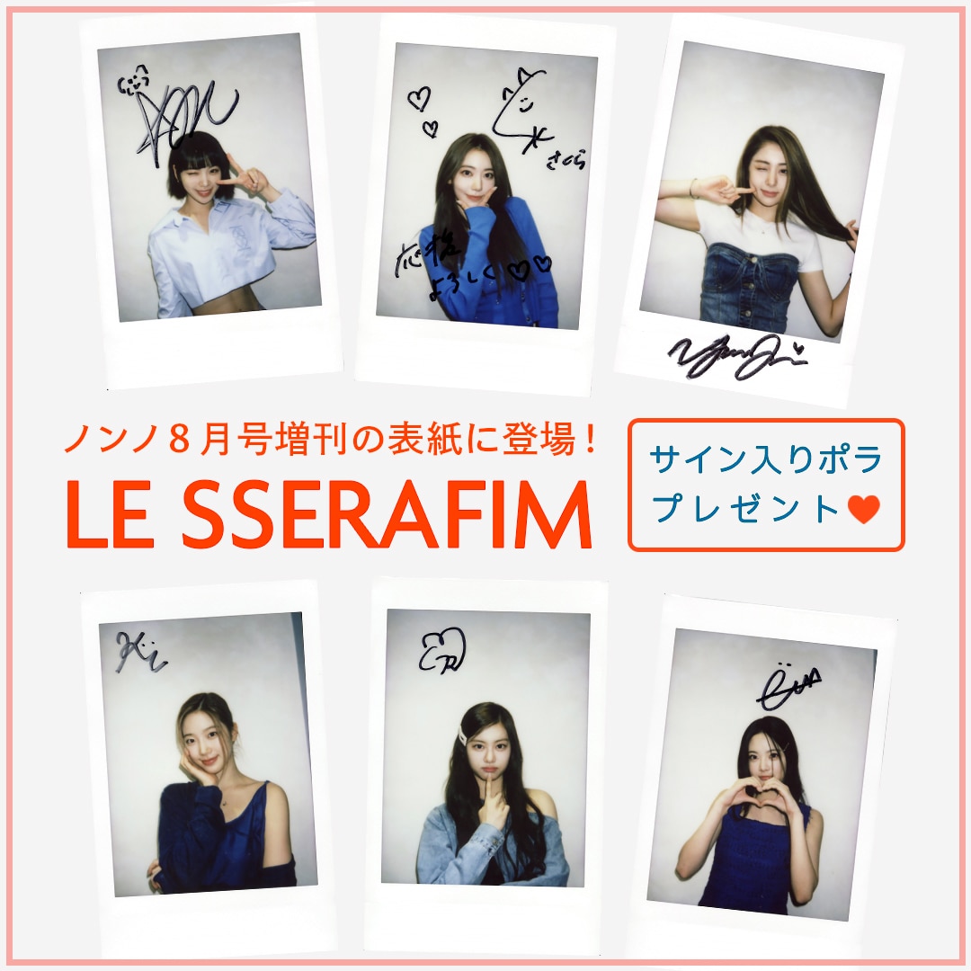 LE SSERAFIM】メンバーのサイン入りポラを各1名様にプレゼント