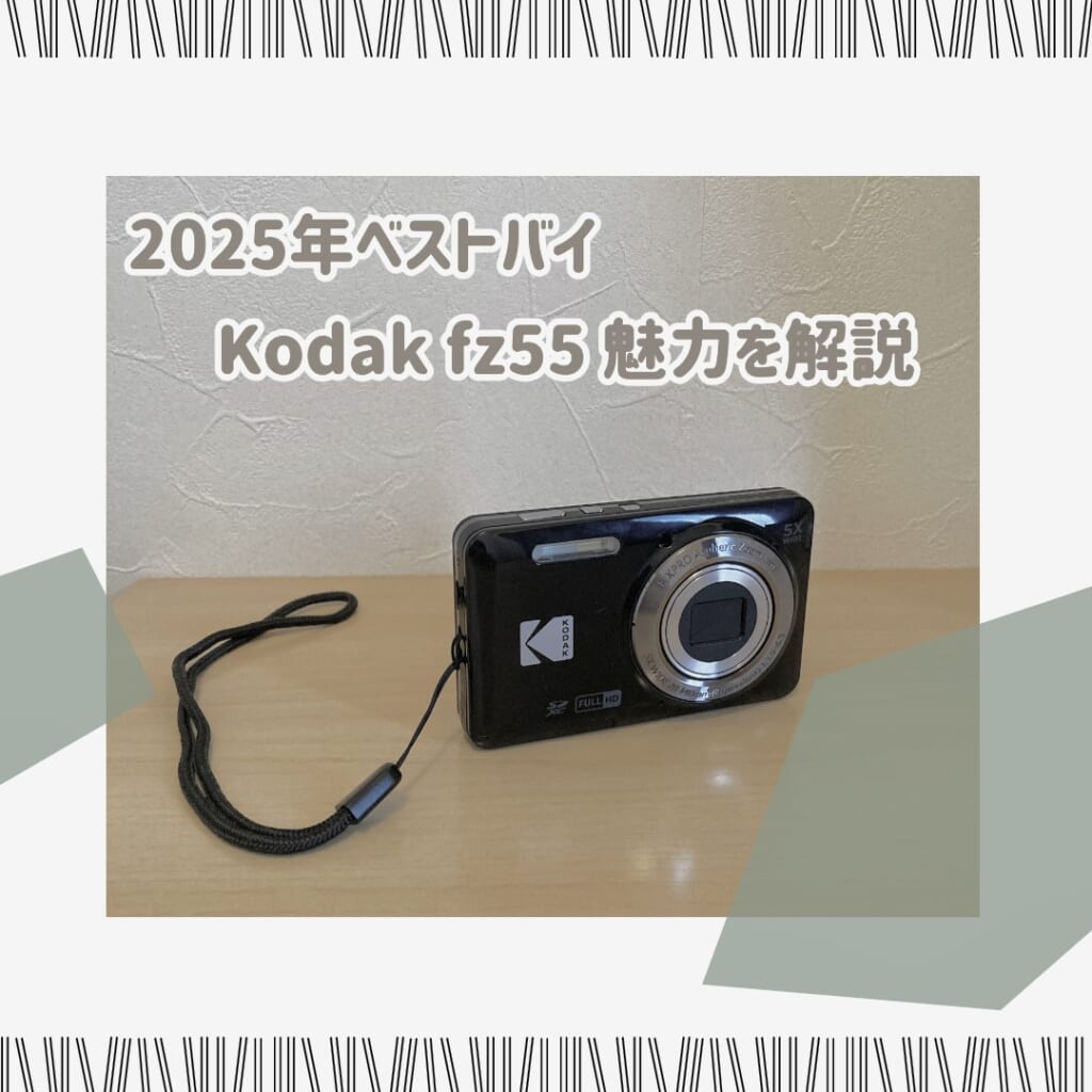 Kodak fz55 レビュー｜買ってよかったデジカメ紹介＆レビュー