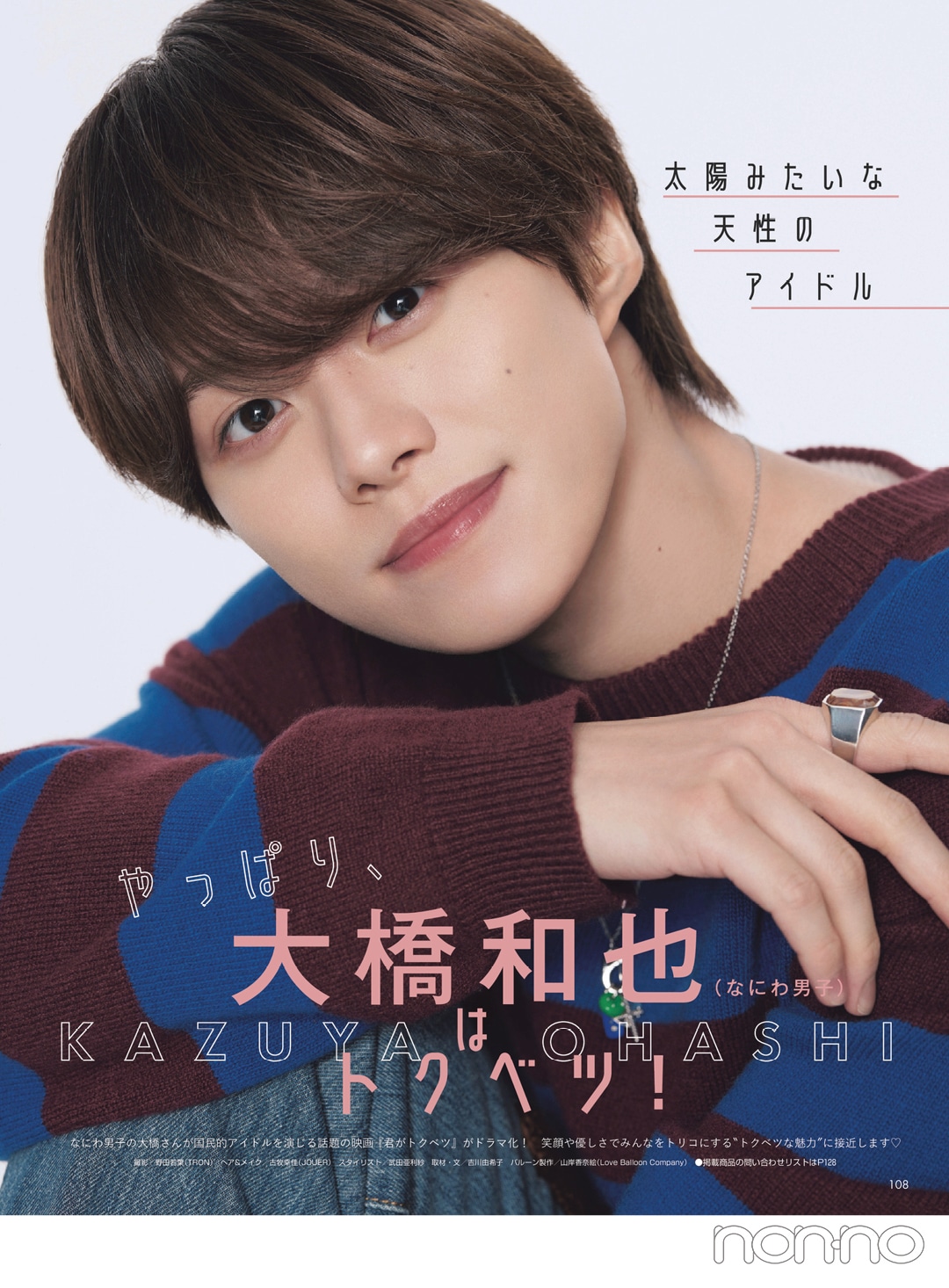 なにわ男子・大橋和也さん＂ライクレ＂メンバー、INI木村柾哉さんとの