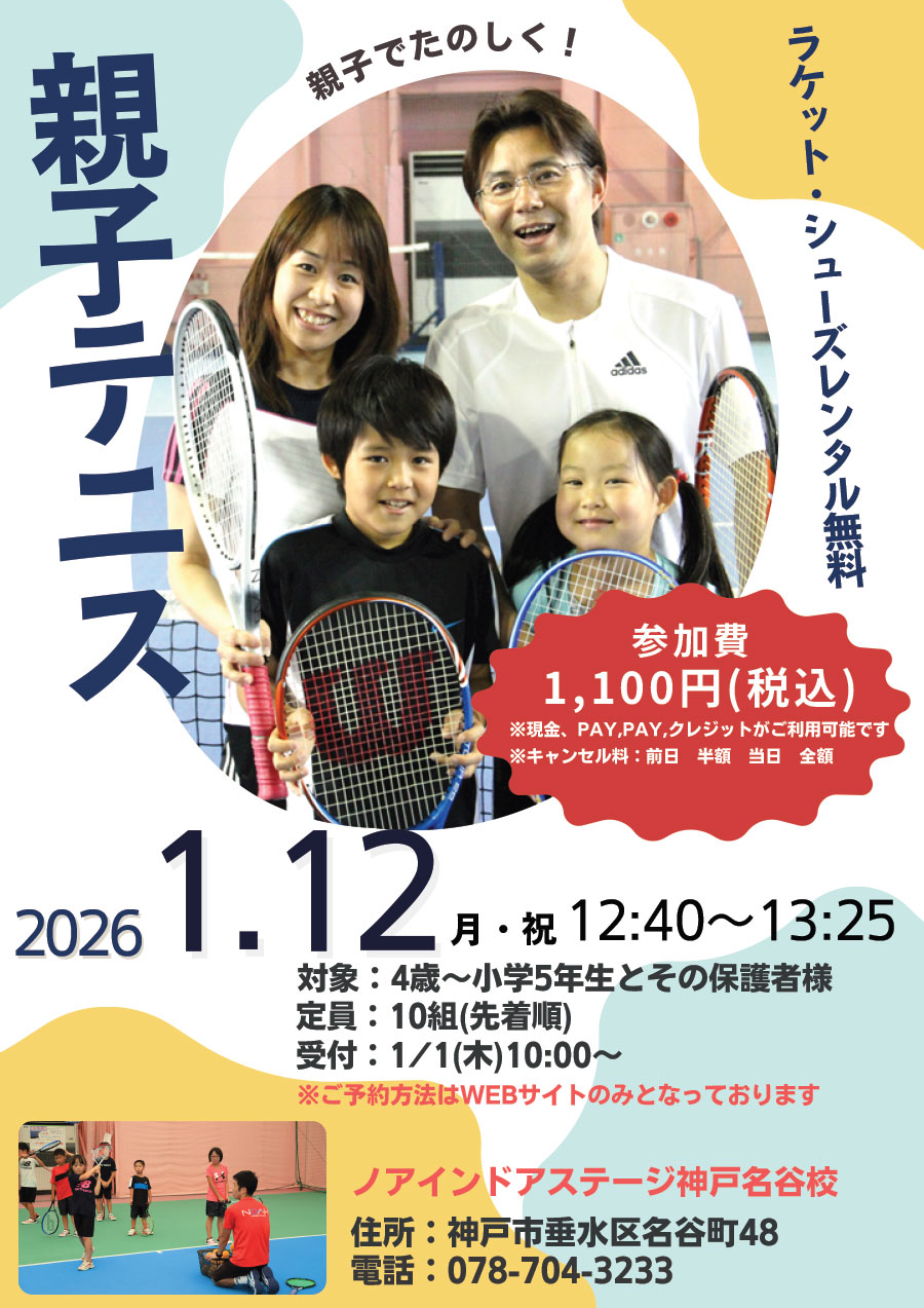 1/12(月・祝) 親子テニス お申込み | テニススクール・ノア 神戸名谷校
