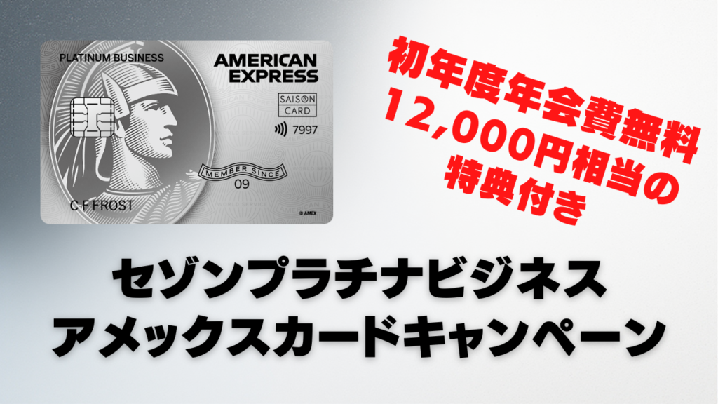 2026年2月版】セゾンプラチナビジネスアメックスカード新規入会