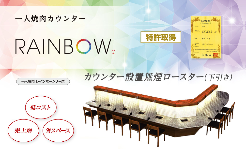 一人焼肉カウンター設置排煙ダクトRAINBOW（下引き） | 製品