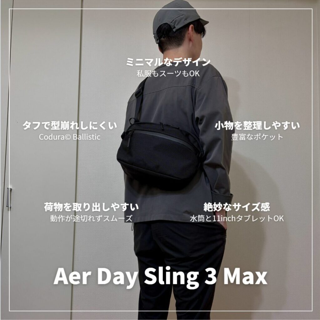 徹底レビュー】Aer Day Sling 3 Max｜サブにも主役にもなる6Lスリング