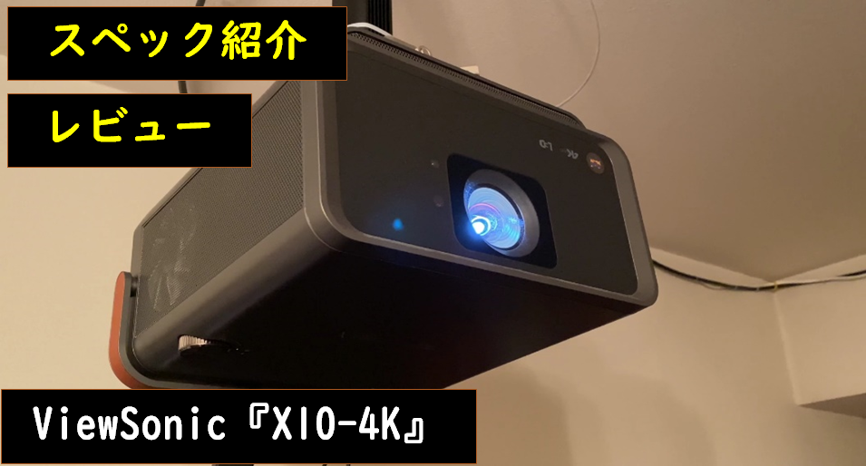 おすすめプロジェクター ViewSonic『X10-4K』のレビュー | Nogu Blog