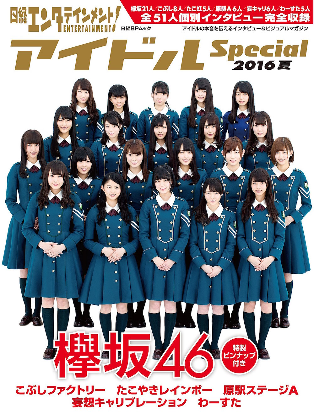 欅坂46が日経エンタ別冊「アイドルSpecial 2016夏」表紙に決定