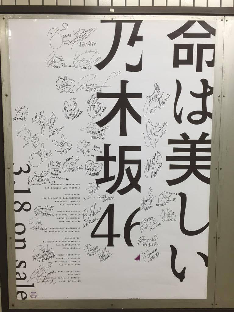 乃木坂46 11th 命は美しい ヒット祈願「東京メトロ全駅にポスターを
