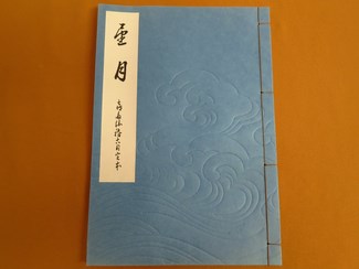 商品紹介 | 株式会社 能楽書林