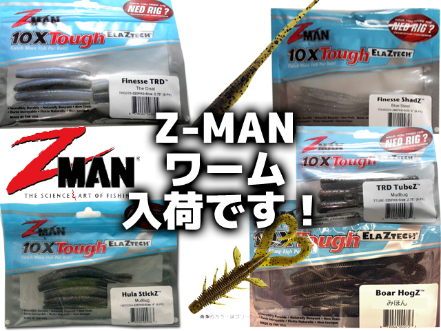 Z-MANワーム各種入荷しました！ | バス釣りを学ぼう！野尻湖釣具店ブログ
