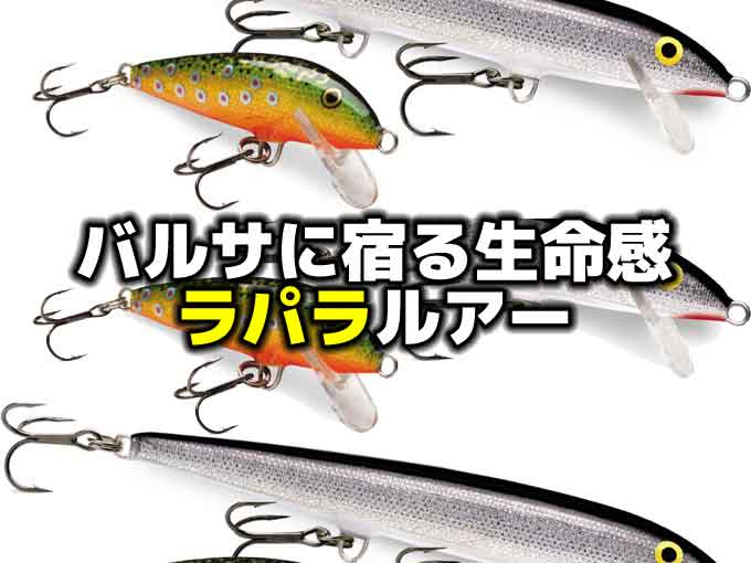バルサに吹き込まれる生命感：ラパラルアー成功の秘訣 | バス釣りを学