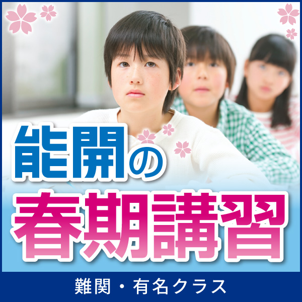 能開センター 近畿中学受験 | 大阪府 兵庫県 奈良県 京都府 滋賀県