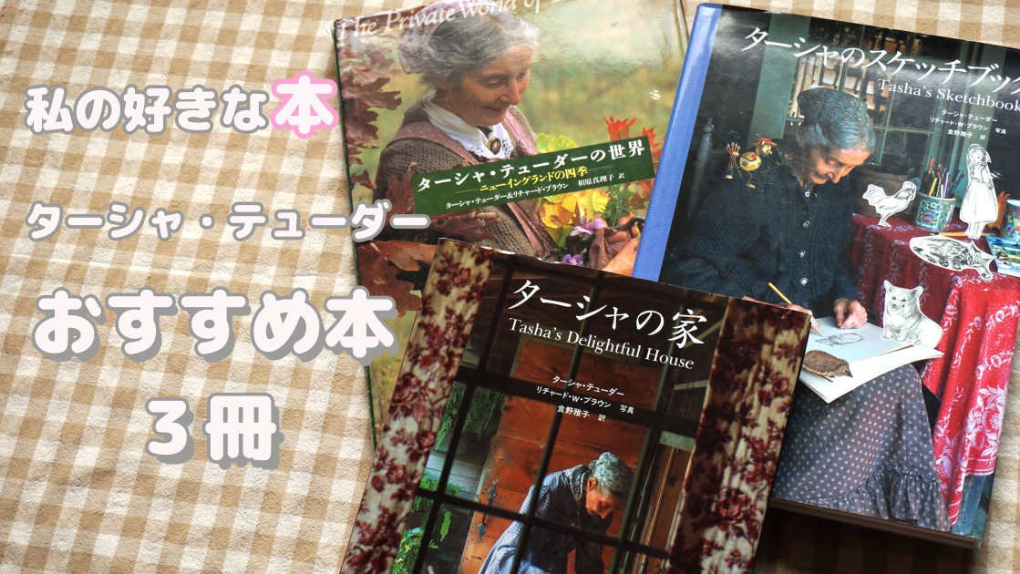 ターシャ・テューダー】 すてきな魔法の時間と贈り物 おすすめDVD3選！