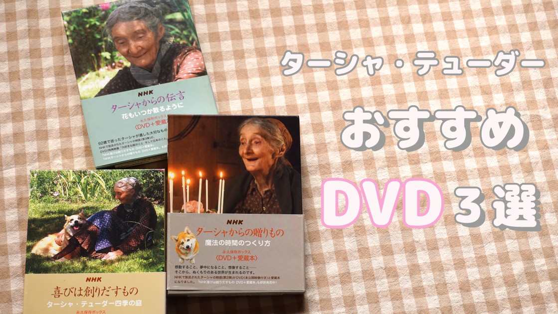 ターシャ・テューダー】 すてきな魔法の時間と贈り物 おすすめDVD3選！