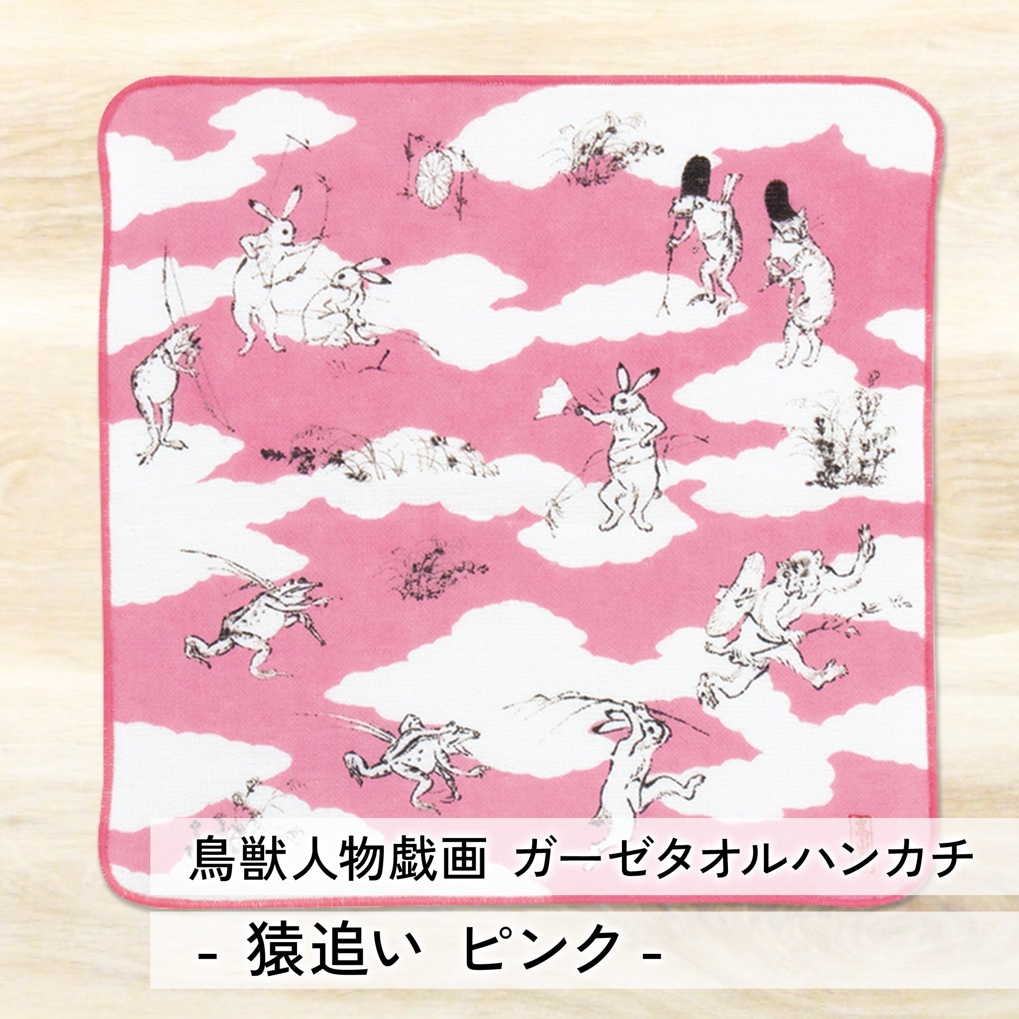 ハンカチ 鳥獣人物戯画 ガーゼタオルハンカチ 25cm 綿100% ガーゼ