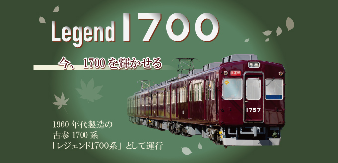 レジェンド1700系｜ファンページ｜鉄道情報｜のせでん【能勢電鉄】