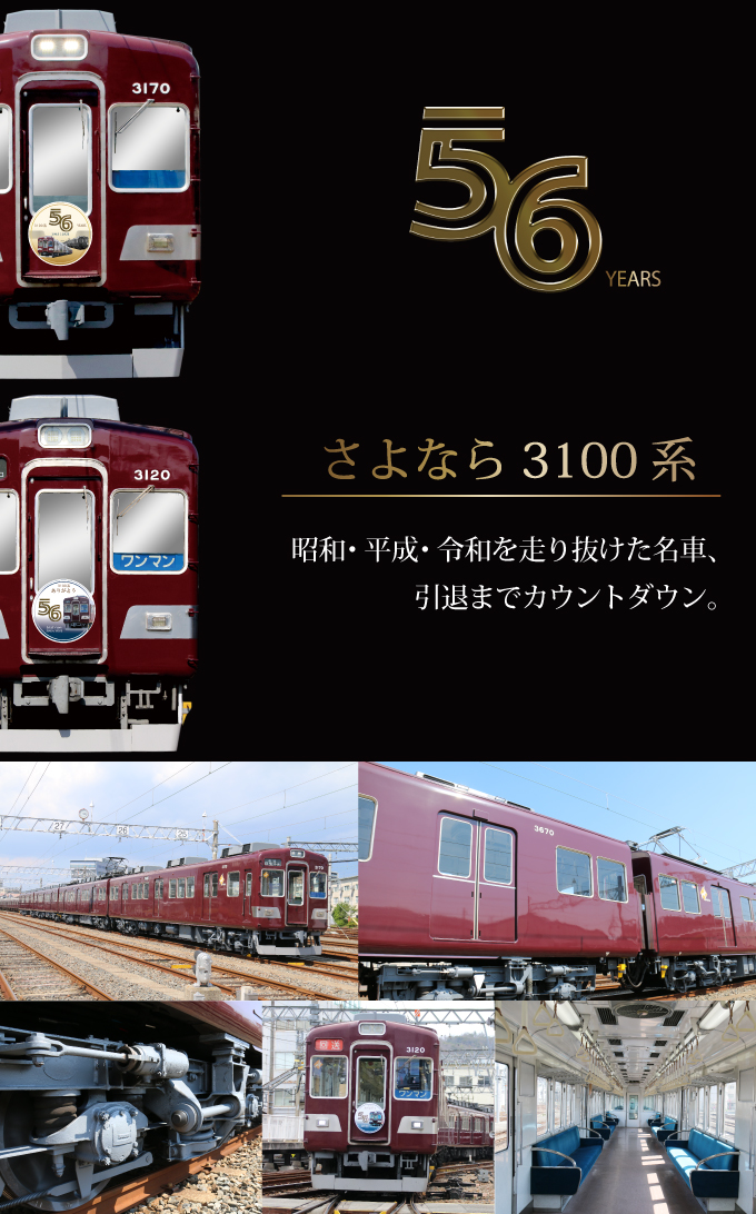 能勢電鉄さよなら3100系｜ファンページ｜鉄道情報｜のせでん【能勢電鉄】