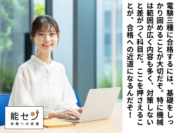 電験三種【機械】問題チェック20 | 能セン