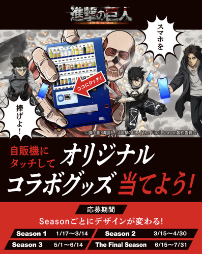 進撃の巨人” 自販機にスマホタッチで応募！限定グッズ当たる