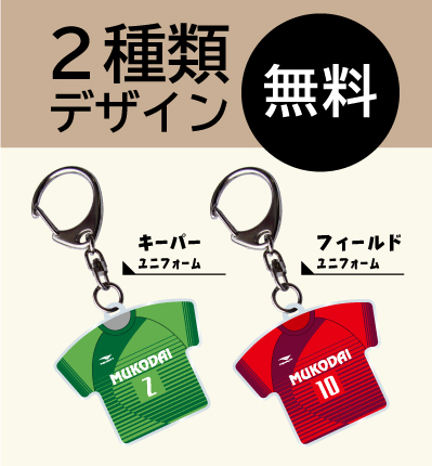 ユニフォーム型キーホルダー＜BIGサイズ＞ ｜ NOW