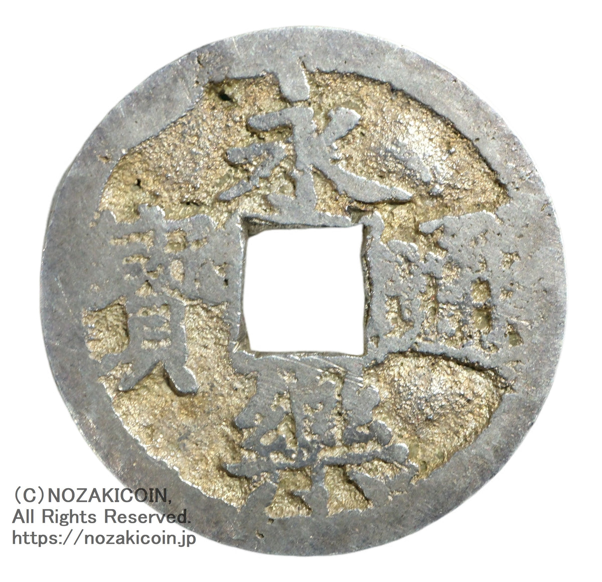 絵銭 穴一銭？鏡屋銭？／希少・珍品／お守り銭／玩具銭／1-38 オファー