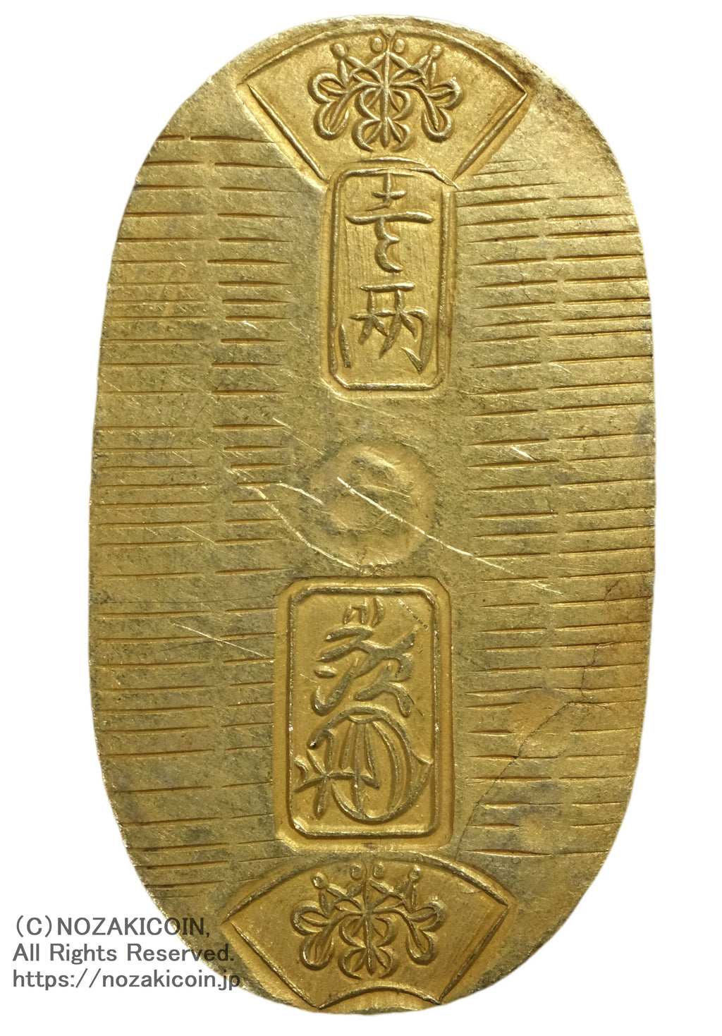 万延小判金 背刻印 た七 鑑定書付 089 – 野崎コイン