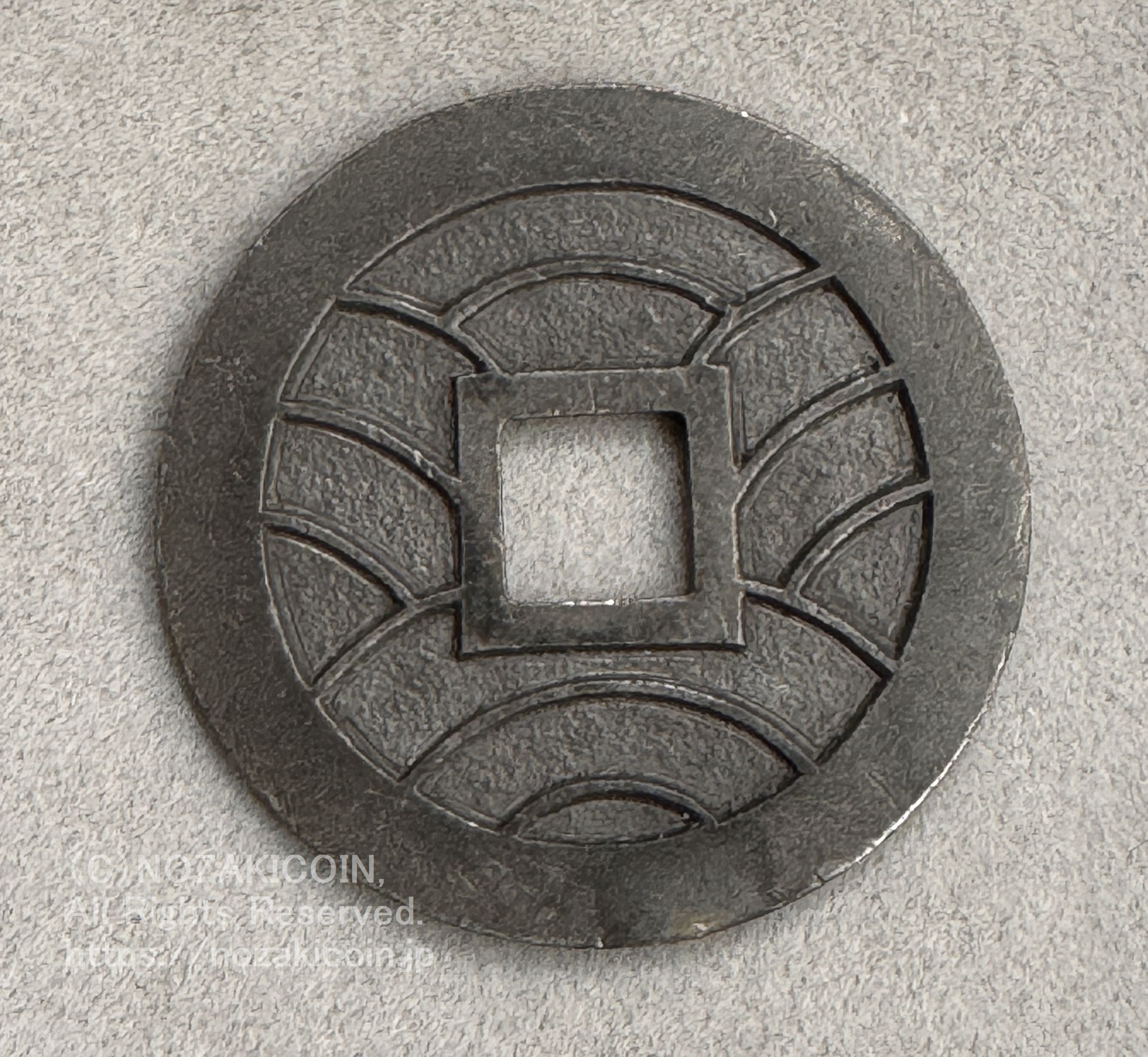 文久永宝 草文 広郭 錫母銭 錆有補修有 鑑定書付 959 – 野崎コイン