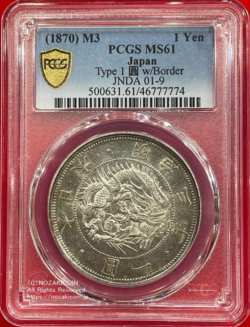旧1円銀貨 明治3年 普通円 未使用～極美品 PCGS MS61 7774 – 野崎コイン