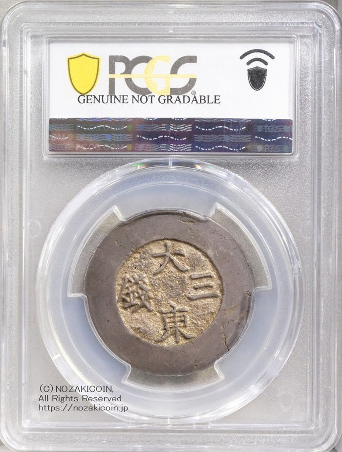 朝鮮 大東三銭 銀銭 (1882-83) PCGS XF – 野崎コイン