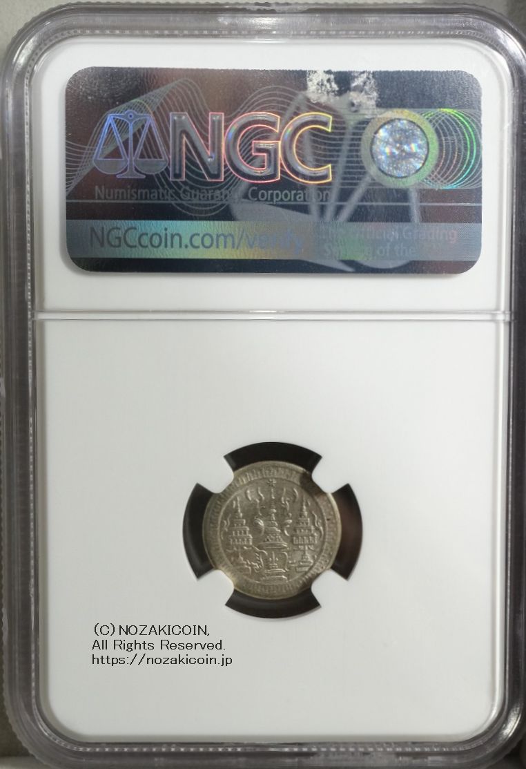 タイ 1/8バーツ銀貨 1860 NGC MS65 – 野崎コイン
