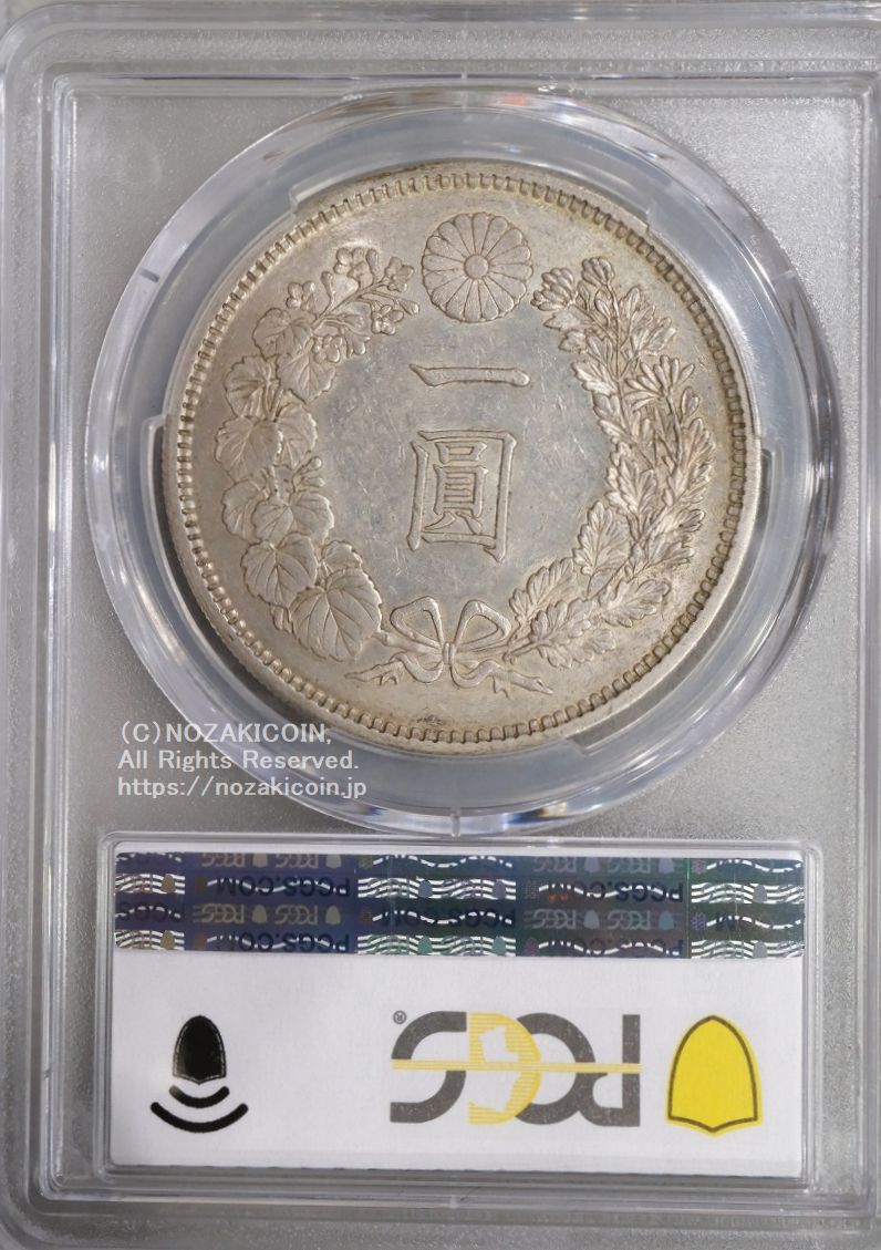 新1円銀貨 明治11年 浅彫 PCGS AU58 – 野崎コイン