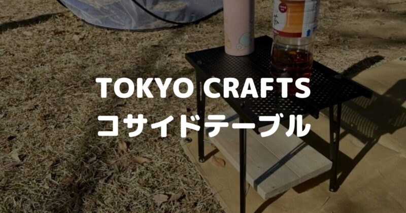コサイドテーブル レビュー。リビングや公園にもピッタリなTOKYO