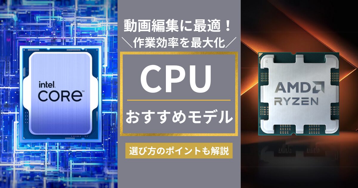 動画編集に最適なCPUはこれだ！作業効率を最大化するおすすめモデル