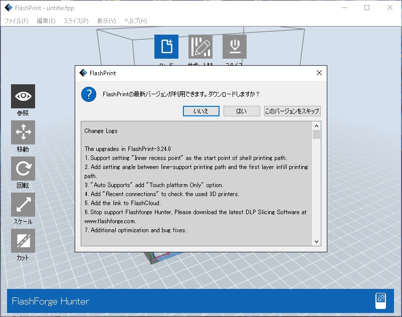 3Dプリンタ/スライサー・ファームウェアの更新（FlashPrint