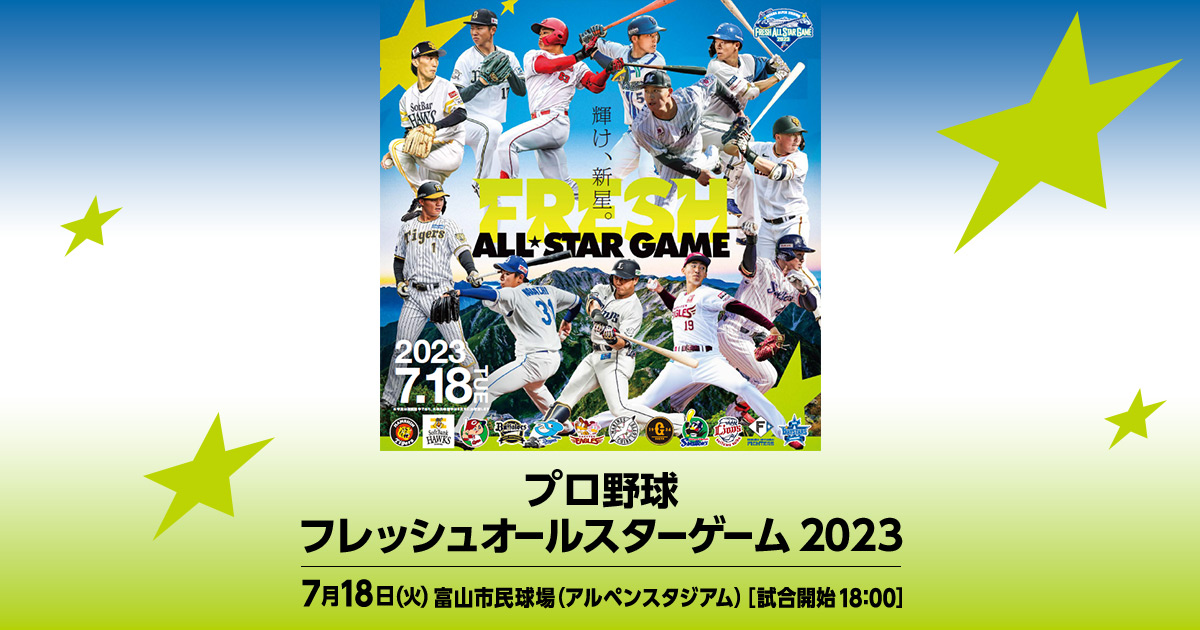 出場者 | プロ野球フレッシュオールスターゲーム2023 | NPB.jp 日本