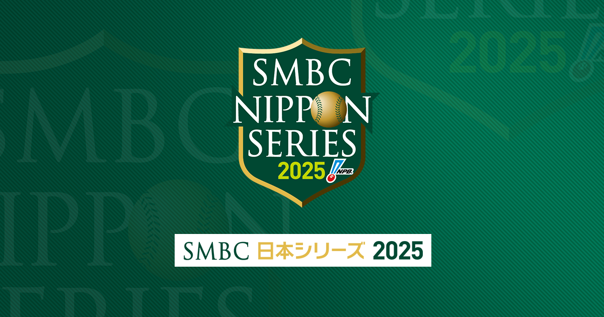 SMBC日本シリーズ2025 | NPB.jp 日本野球機構