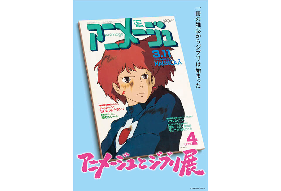 アニメージュとジブリ展」 一冊の雑誌からジブリは始まった | NEUTRAL