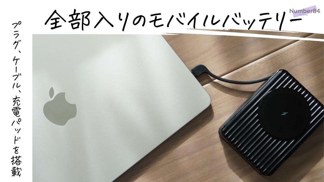 MATECH PowerGo 15000をレビュー。MacBookにもオススメなコンセント