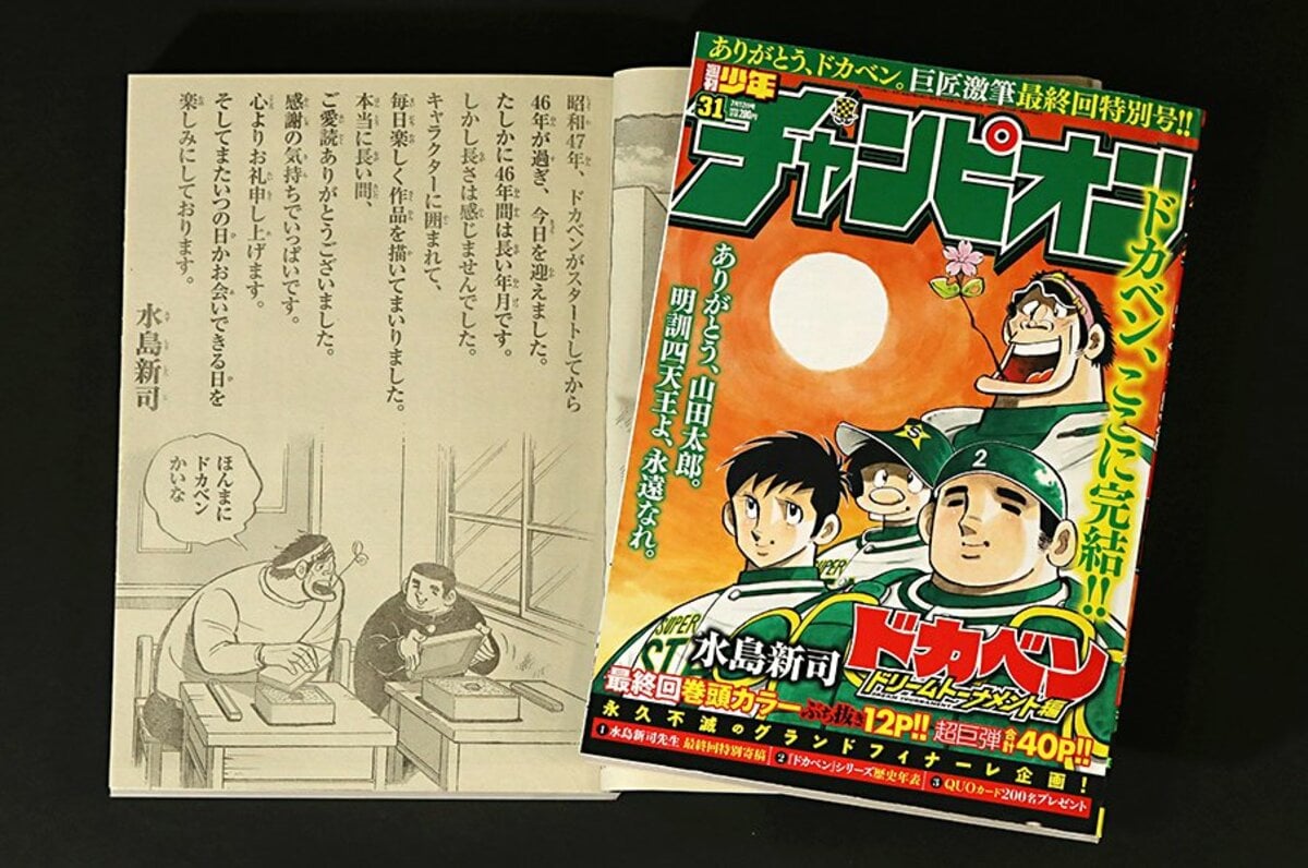 実は山田太郎は「ドカベン」と呼ばれてない？ 野球観を変えた水島新司