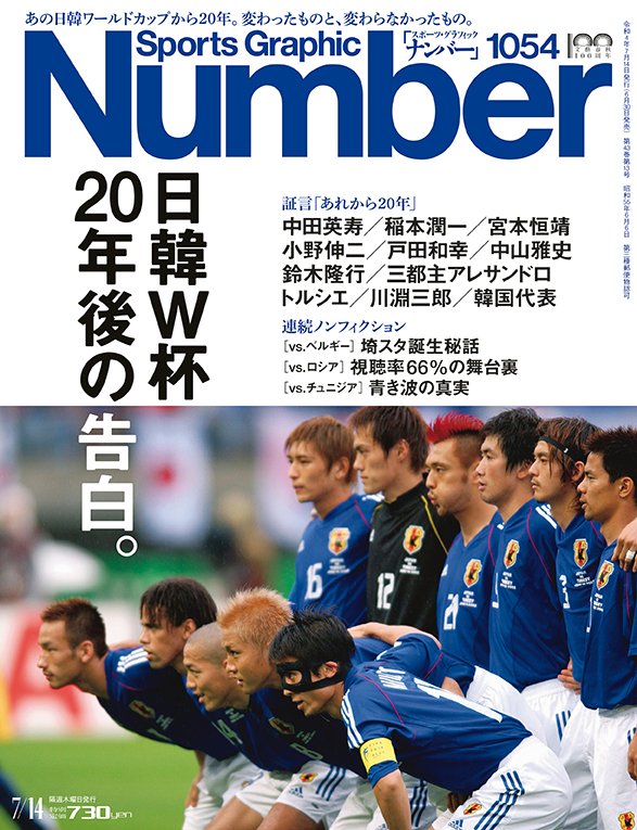 日韓W杯20年後の告白。 - Number1054号 - Number Web - ナンバー