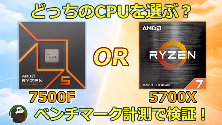 Ryzen 5 7500FとRyzen 7 5700Xはどっちを選ぶ？メリット・デメリットも