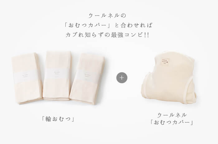 オーガニックコットン100%× 立体ふわふわ「ドビー織」の 「輪おむつ