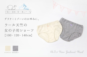 女の子ショーツ」(ウール天竺/キッズ) 【100・120・140cm