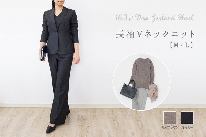 秋冬のオフィス・コーデに最適 ! 「長袖Vネックニット」(ウール