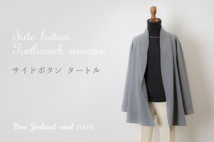 サイドボタン・タートルネック セーター」 (天竺/ウール/日本製ホール