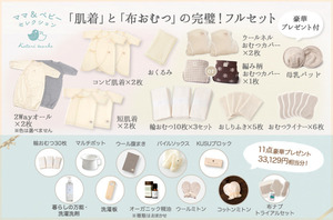 ママ & ベビーセレクション】 「肌着」と「布おむつ」の完璧 ! フル