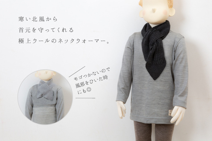 喉ケアの必需品 「ネックウォーマー(クロスタイプ)」 (ウール / キッズ