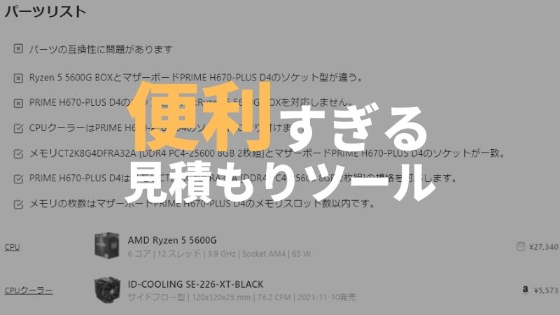 パーツ選びで失敗したくないなら自作.comの自作PC見積もりツールを使え