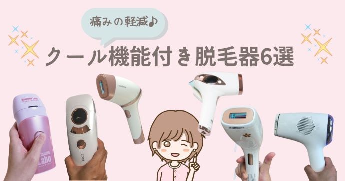 痛くない脱毛器】冷却機能（クーリング機能）付き6選【VIO脱毛もOK
