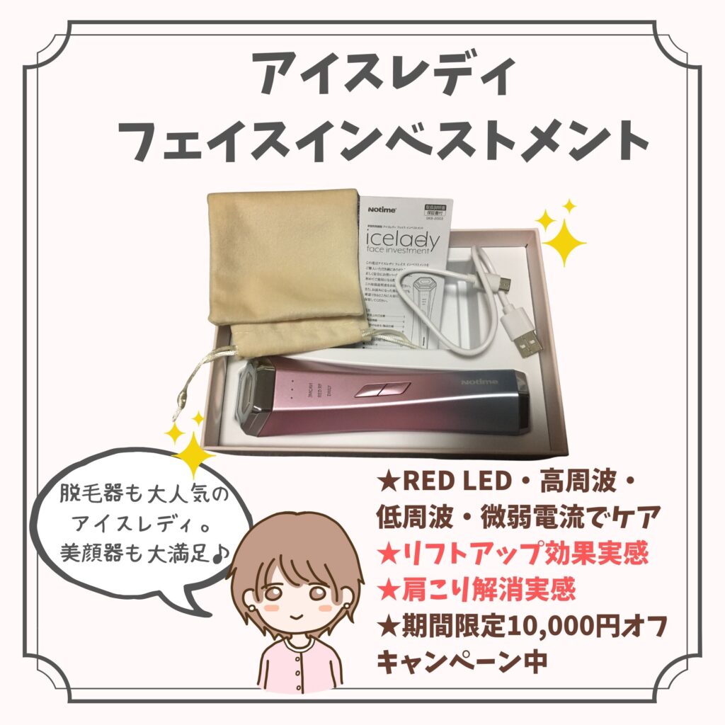 アイスレディ美顔器口コミ【フェイスインベストメント（顔面投資）効果