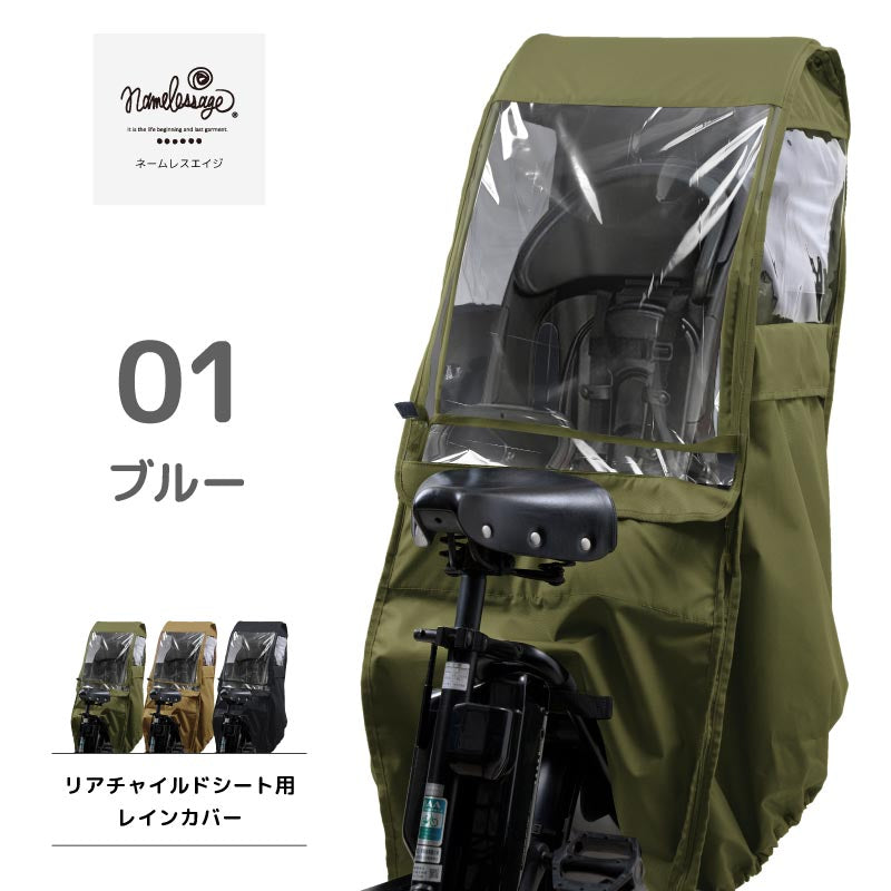 自転車 レインカバー チャイルドシート 後ろ用 こども乗せ用 子供乗せ