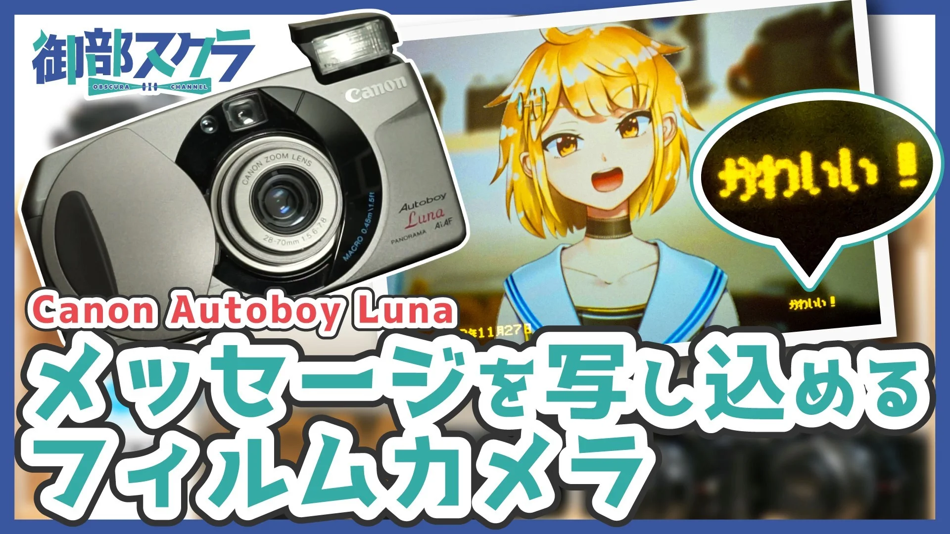 写真にメッセージを入れられるフィルムカメラ Canon オートボーイLUNA